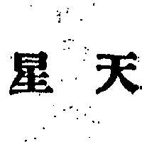 天星