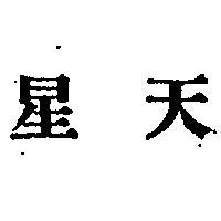 天星
