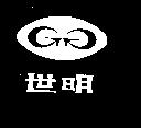世明及圖