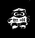 世明及圖
