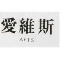 愛維斯 AVIS