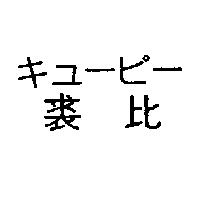 裘比キユ–ピ–