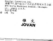 雅文 JOVAN