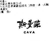 斯曼菲 CAVA