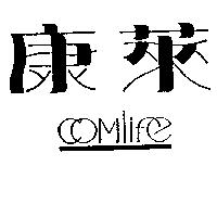 康萊 Comlife