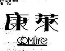 康萊 Comlife