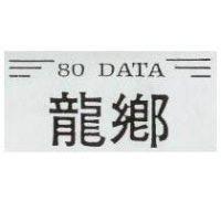龍鄉及圖 80 DATA