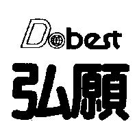弘願及圖 Dobest