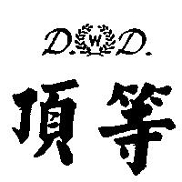 頂等 D 、 D 、及 W 圖