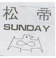 松帝及圖