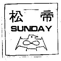 松帝及圖