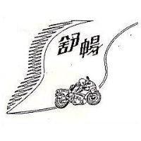 舒暢及圖