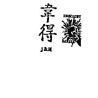 韋得及圖 J&H KNOCKOUT BANGER