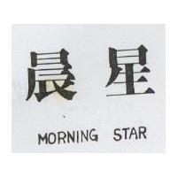 晨星 MORNING STAR