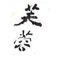 芙蓉