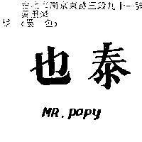 泰也 MR POPY