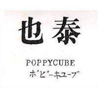泰也 POPPYCUBE ポピヽキュヽプ