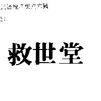 救世堂