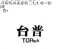 台普 TOPack
