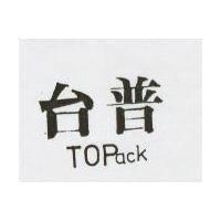 台普 TOPack
