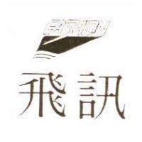 飛訊及圖 FASHION