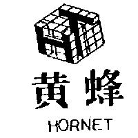 黃蜂及圖 HORNET