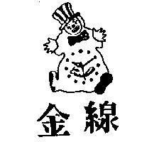金線及圖 Comedian