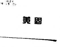 美固