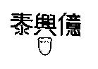 泰興億及圖