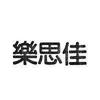 樂思佳