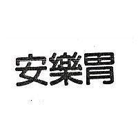 安樂胃
