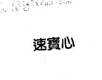 速寶心