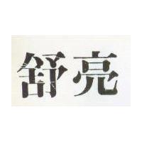 舒亮