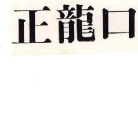 正龍口