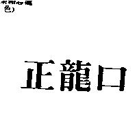 正龍口