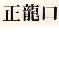 正龍口
