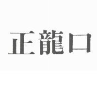 正龍口