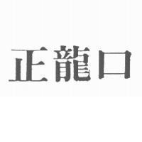 正龍口