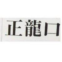 正龍口