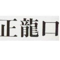 正龍口