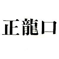正龍口