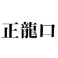 正龍口