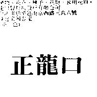 正龍口