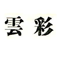雲彩