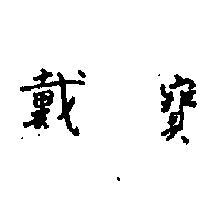 戴寶