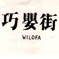 巧嬰街 WILOFA