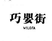 巧嬰街 WILOFA