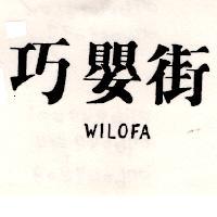 巧嬰街 WILOFA