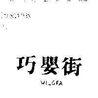 巧嬰街 WILOFA