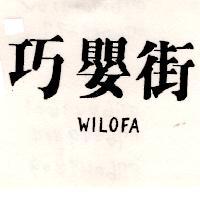 巧嬰街 WILOFA